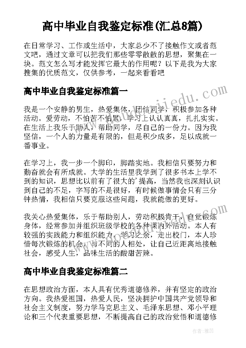 高中毕业自我鉴定标准(汇总8篇)