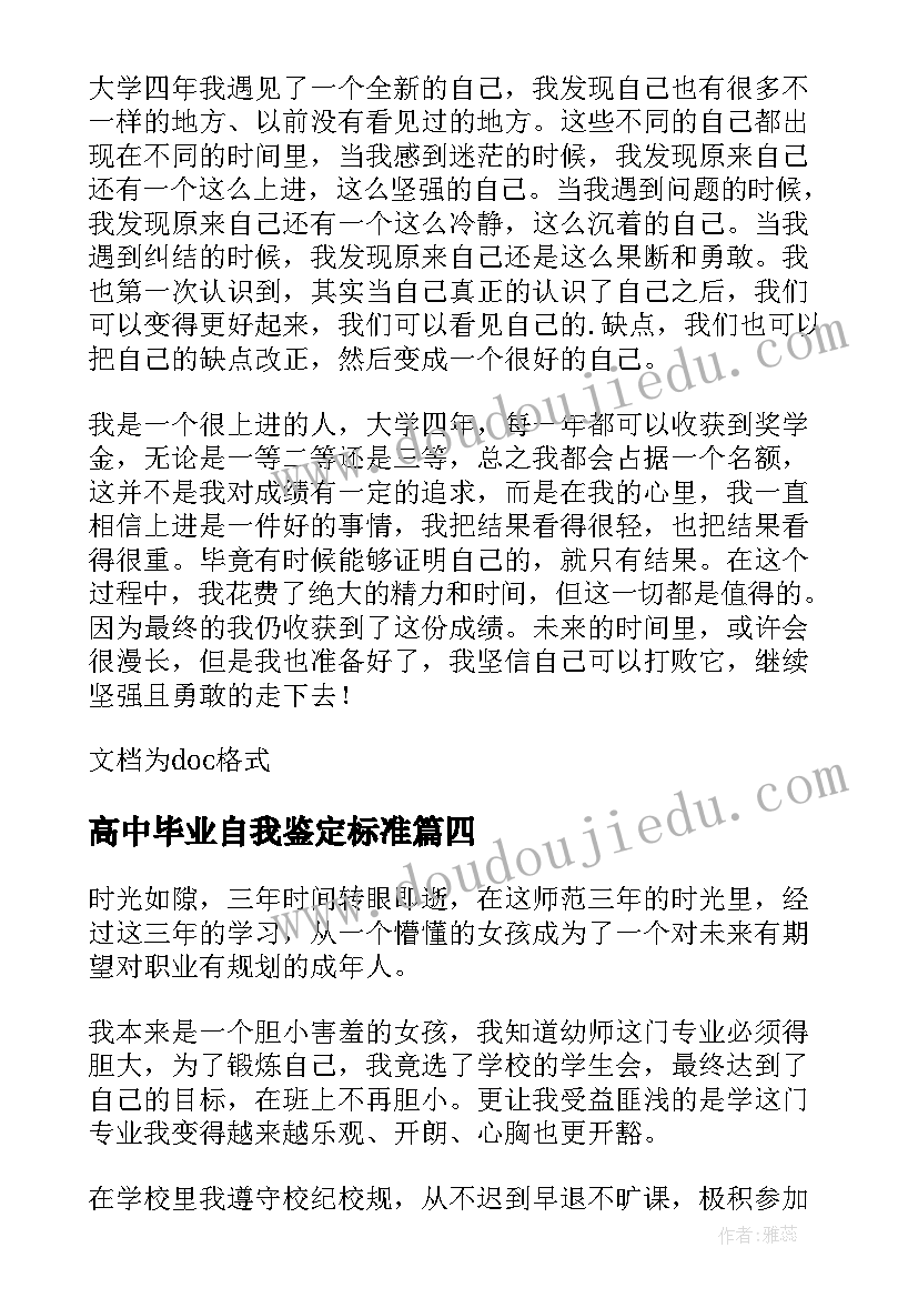 高中毕业自我鉴定标准(汇总8篇)