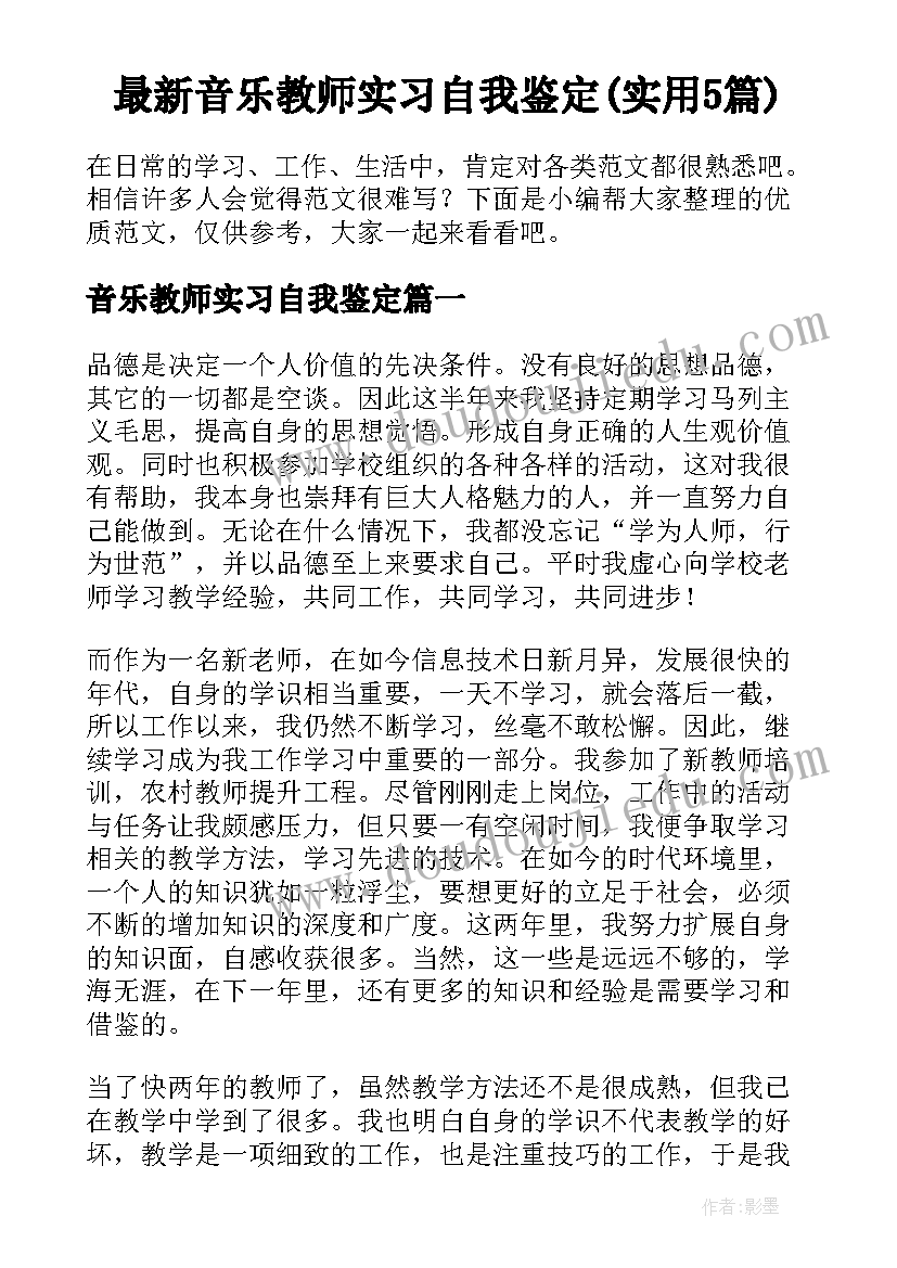 最新音乐教师实习自我鉴定(实用5篇)