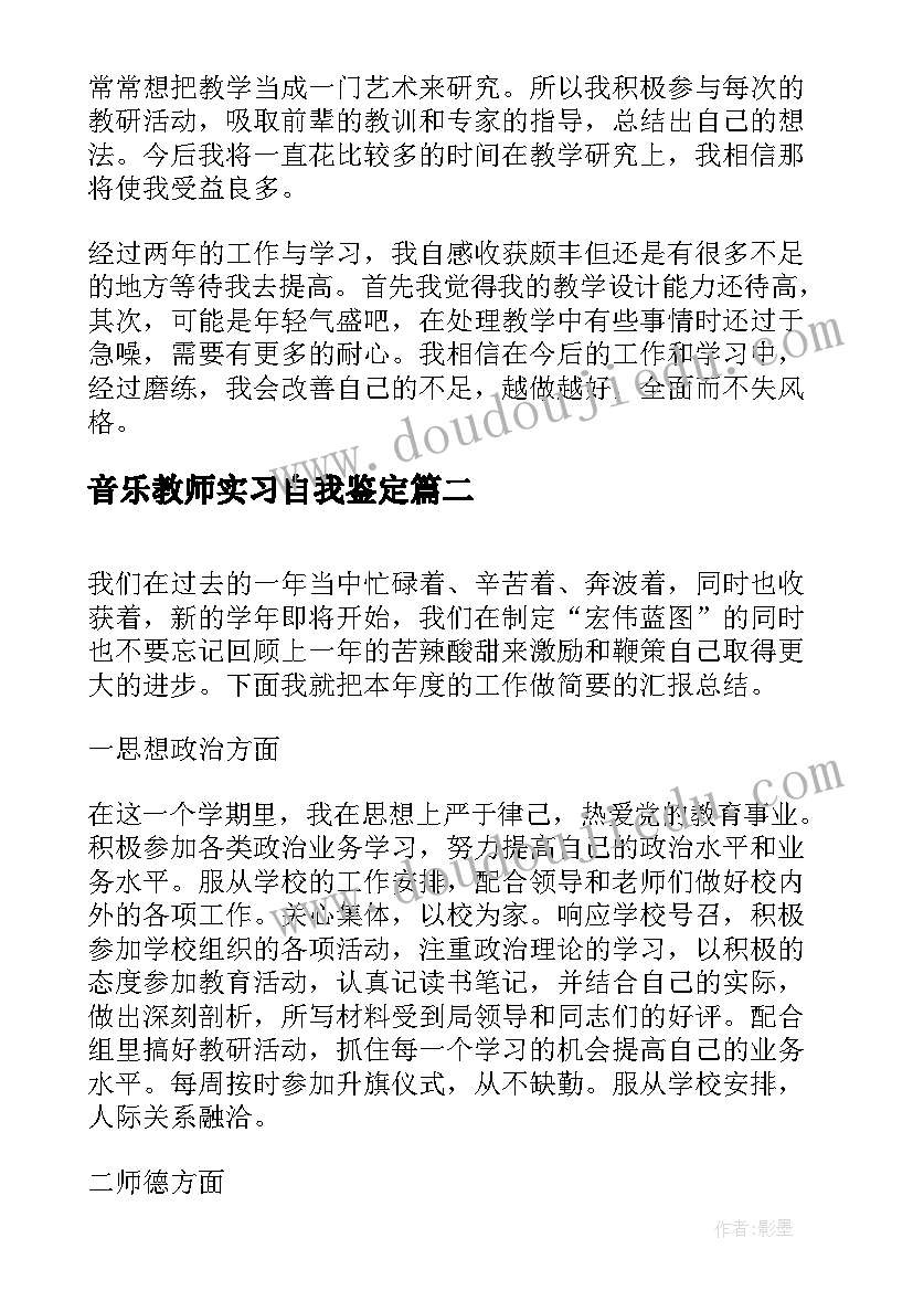 最新音乐教师实习自我鉴定(实用5篇)