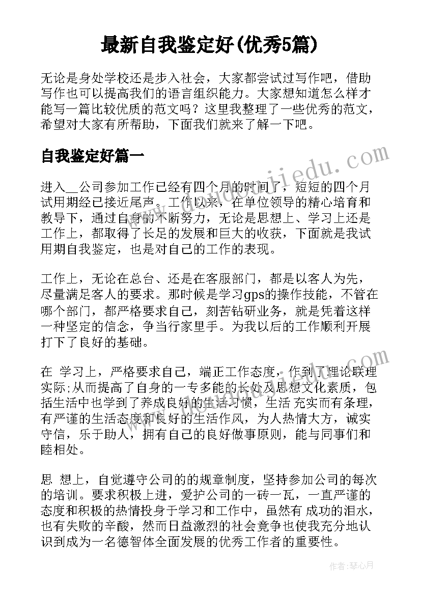 最新自我鉴定好(优秀5篇)