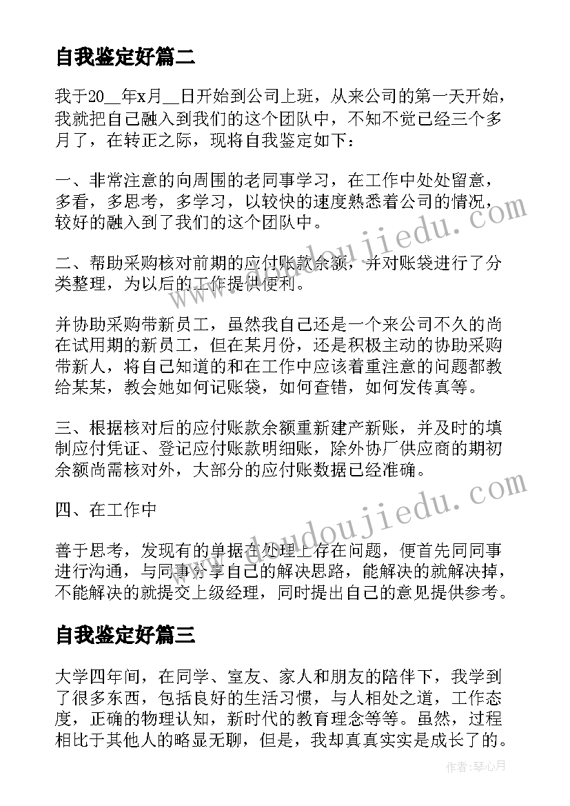 最新自我鉴定好(优秀5篇)