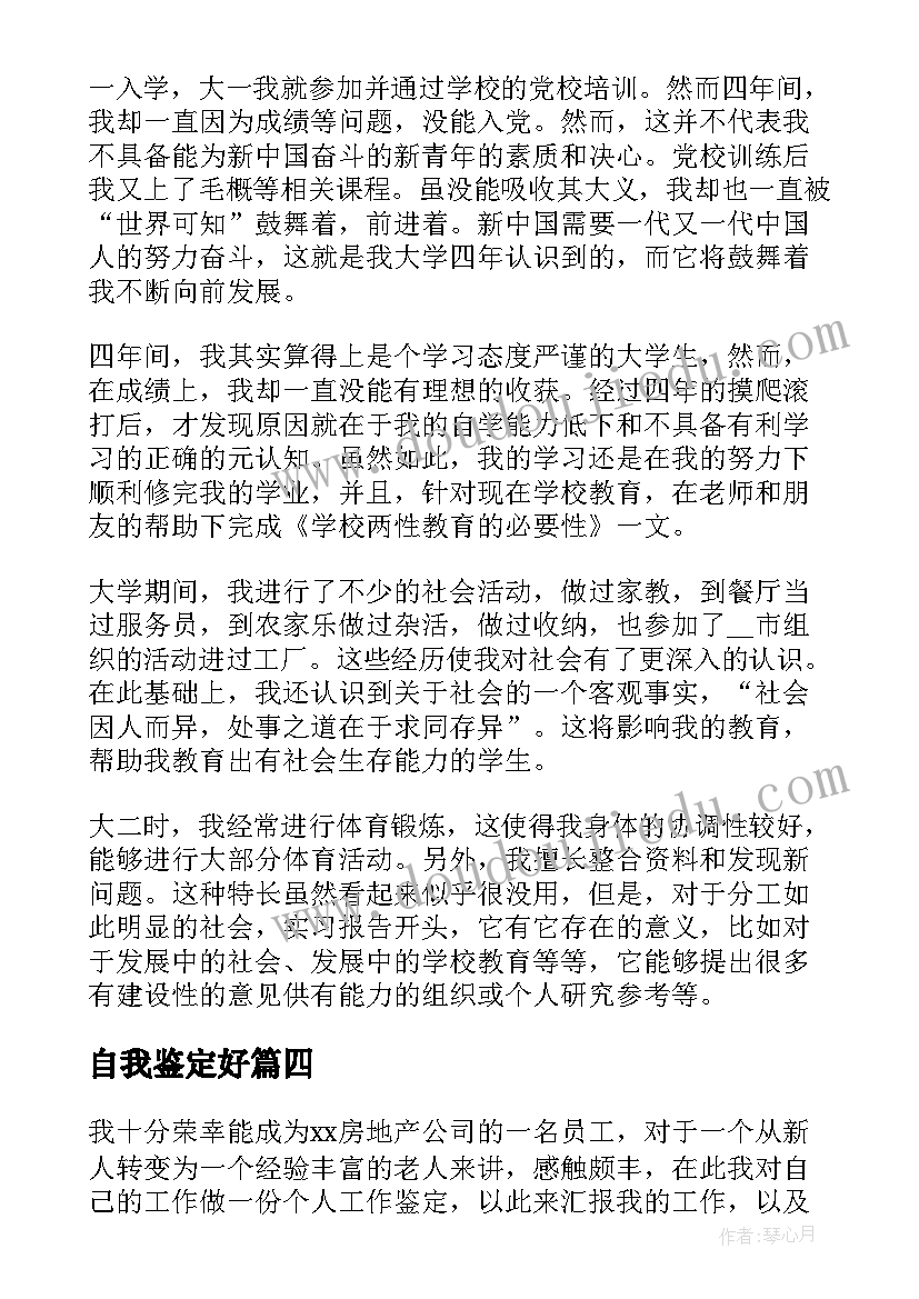 最新自我鉴定好(优秀5篇)