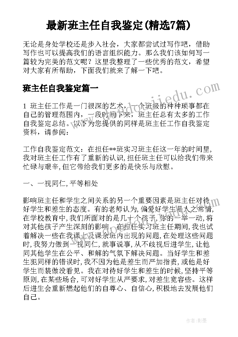 最新班主任自我鉴定(精选7篇)