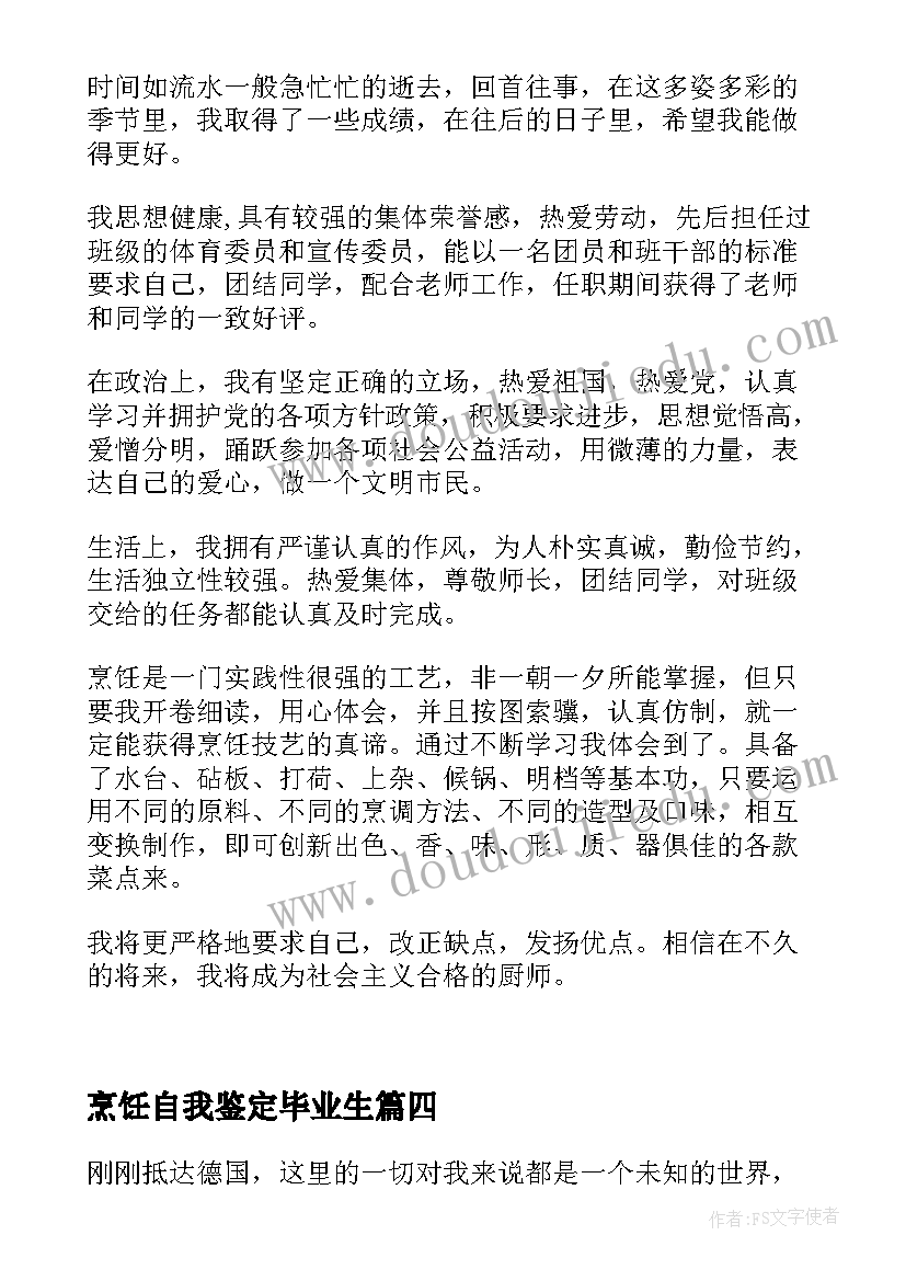 2023年烹饪自我鉴定毕业生 烹饪毕业生自我鉴定(优质5篇)