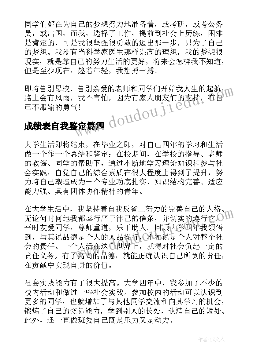 成绩表自我鉴定(精选5篇)