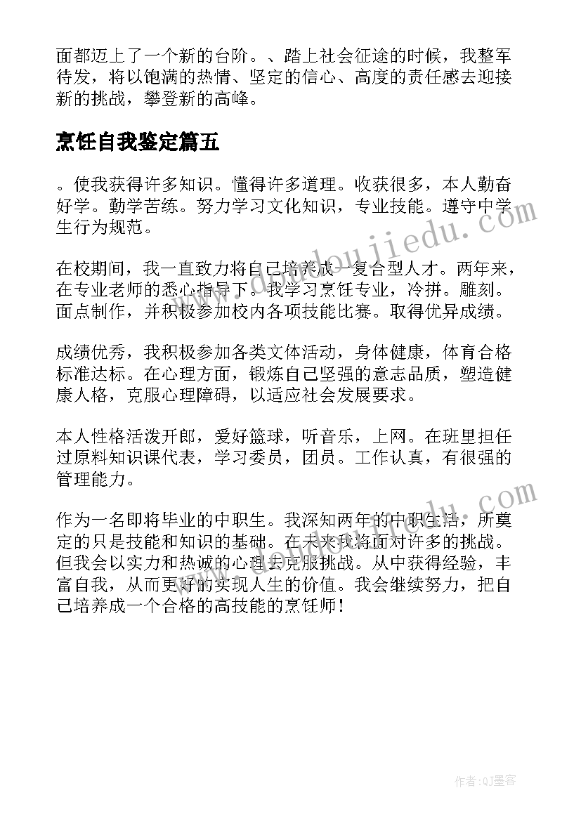 烹饪自我鉴定 职高烹饪专业毕业生的个人自我鉴定(精选5篇)