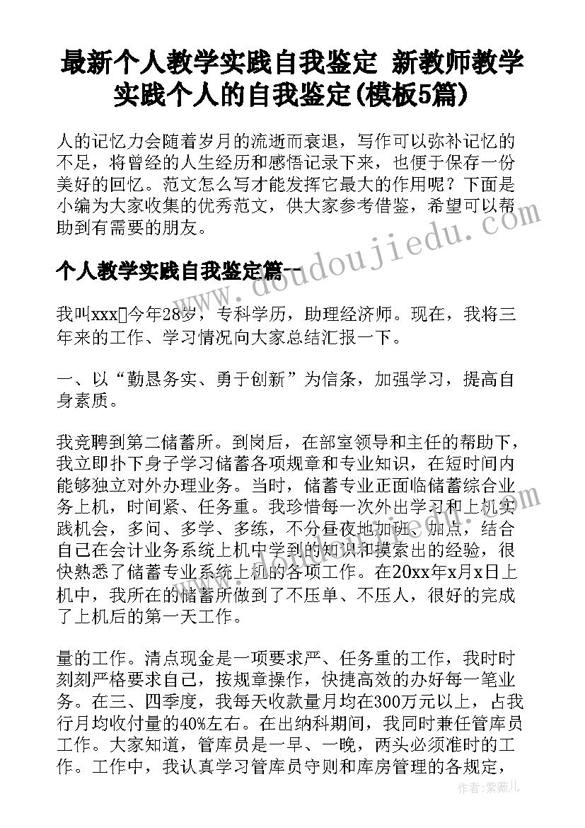 最新个人教学实践自我鉴定 新教师教学实践个人的自我鉴定(模板5篇)