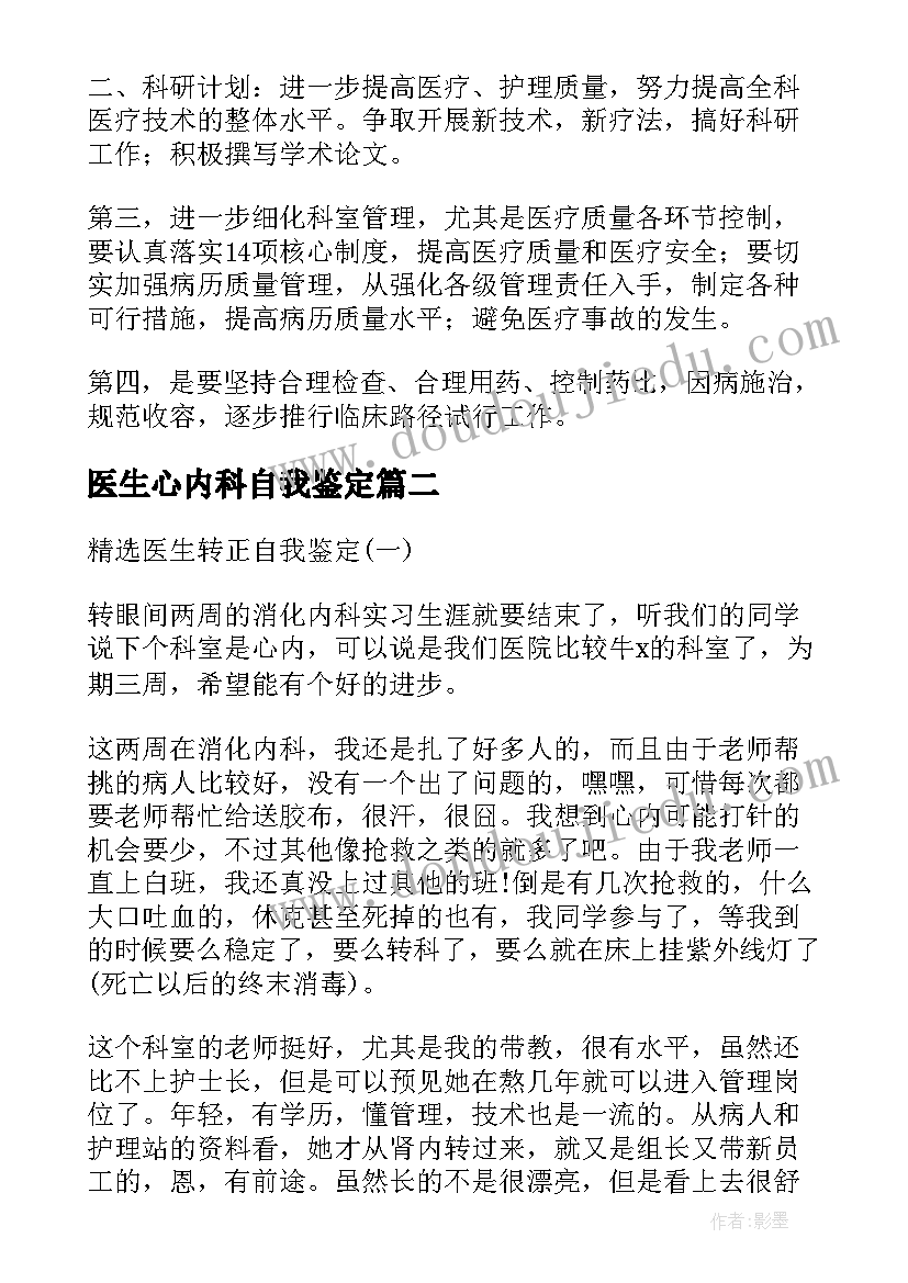 2023年医生心内科自我鉴定(大全5篇)