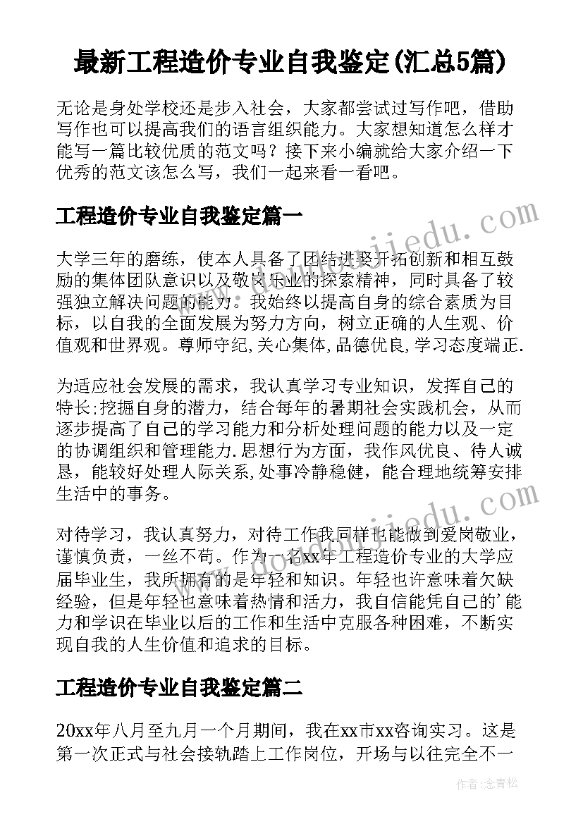 最新工程造价专业自我鉴定(汇总5篇)