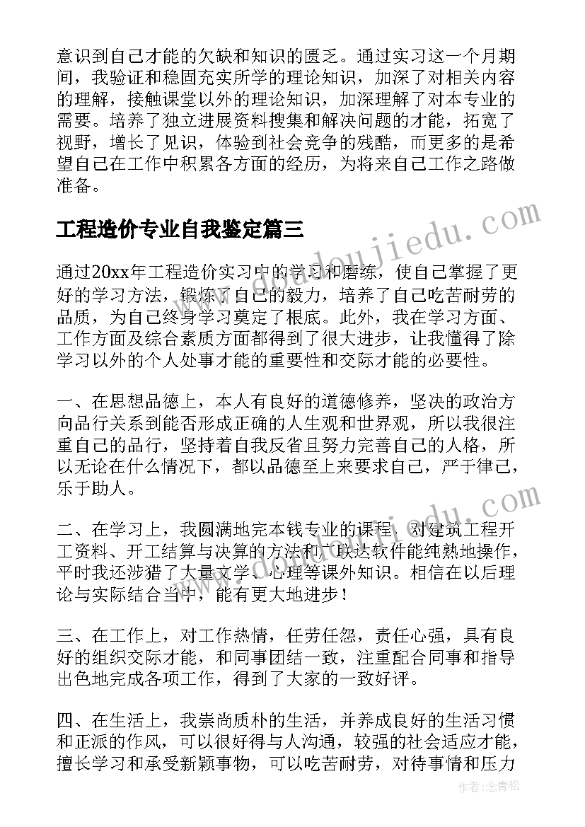 最新工程造价专业自我鉴定(汇总5篇)