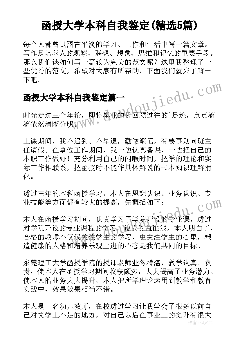 函授大学本科自我鉴定(精选5篇)