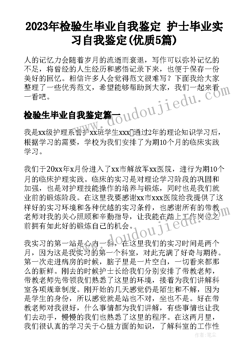 2023年检验生毕业自我鉴定 护士毕业实习自我鉴定(优质5篇)