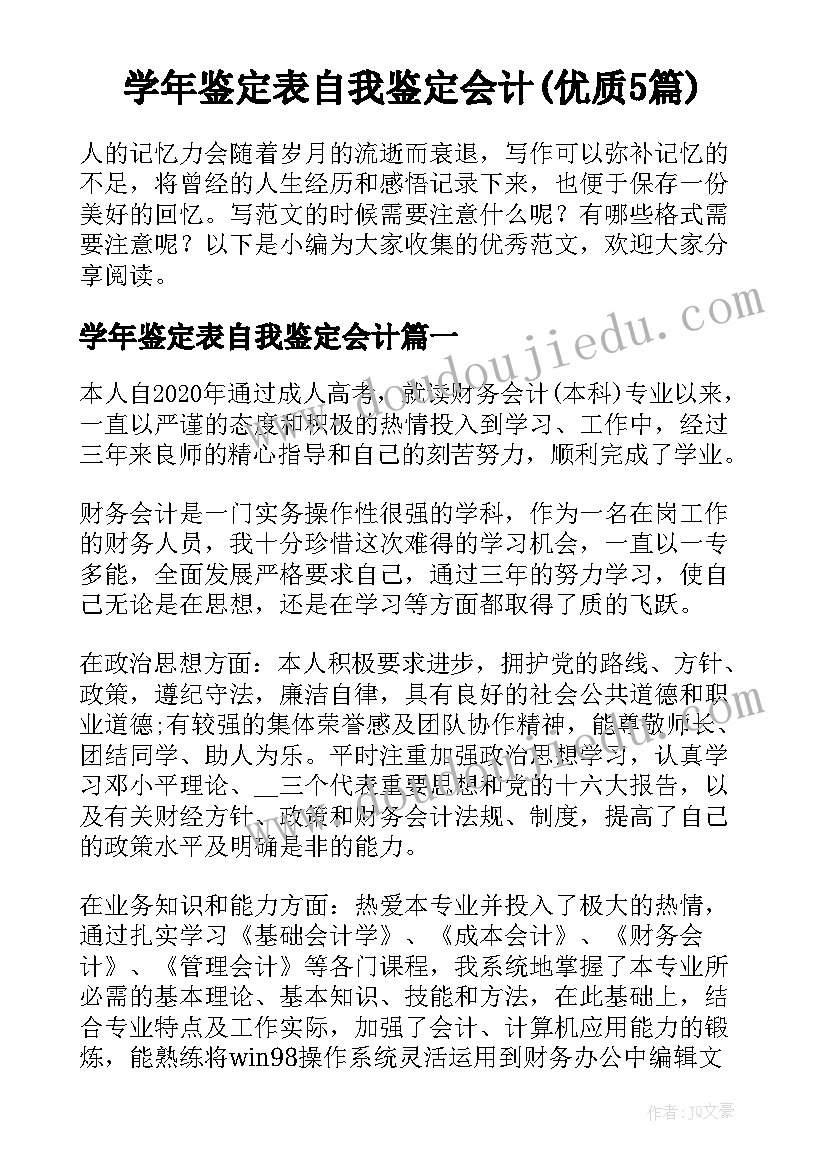 学年鉴定表自我鉴定会计(优质5篇)