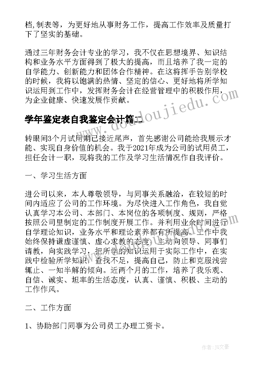 学年鉴定表自我鉴定会计(优质5篇)