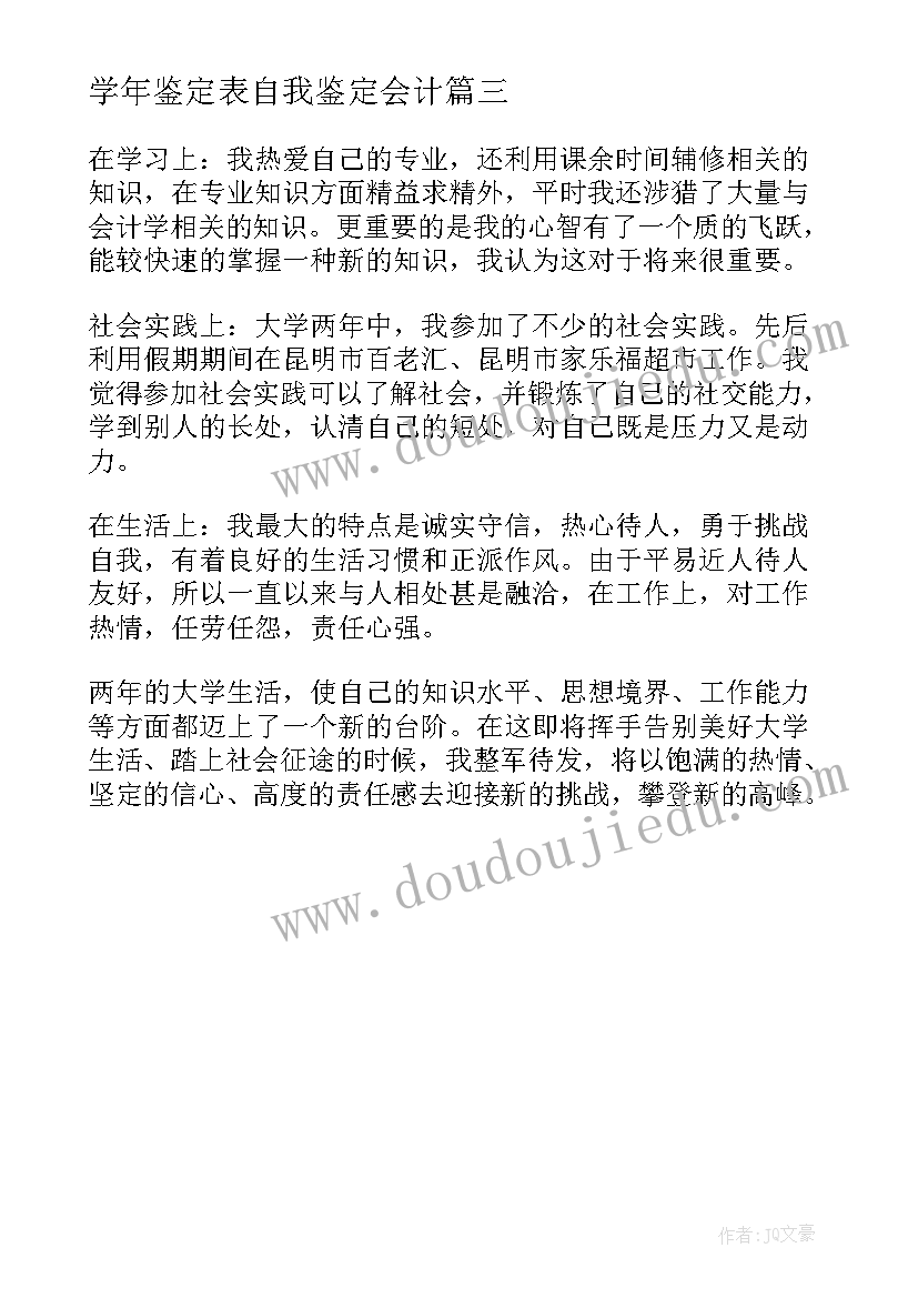 学年鉴定表自我鉴定会计(优质5篇)