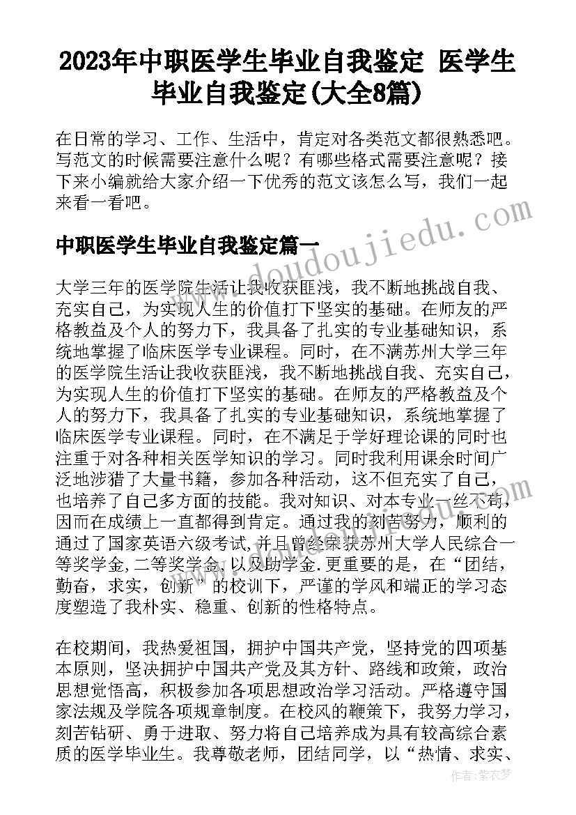 2023年中职医学生毕业自我鉴定 医学生毕业自我鉴定(大全8篇)