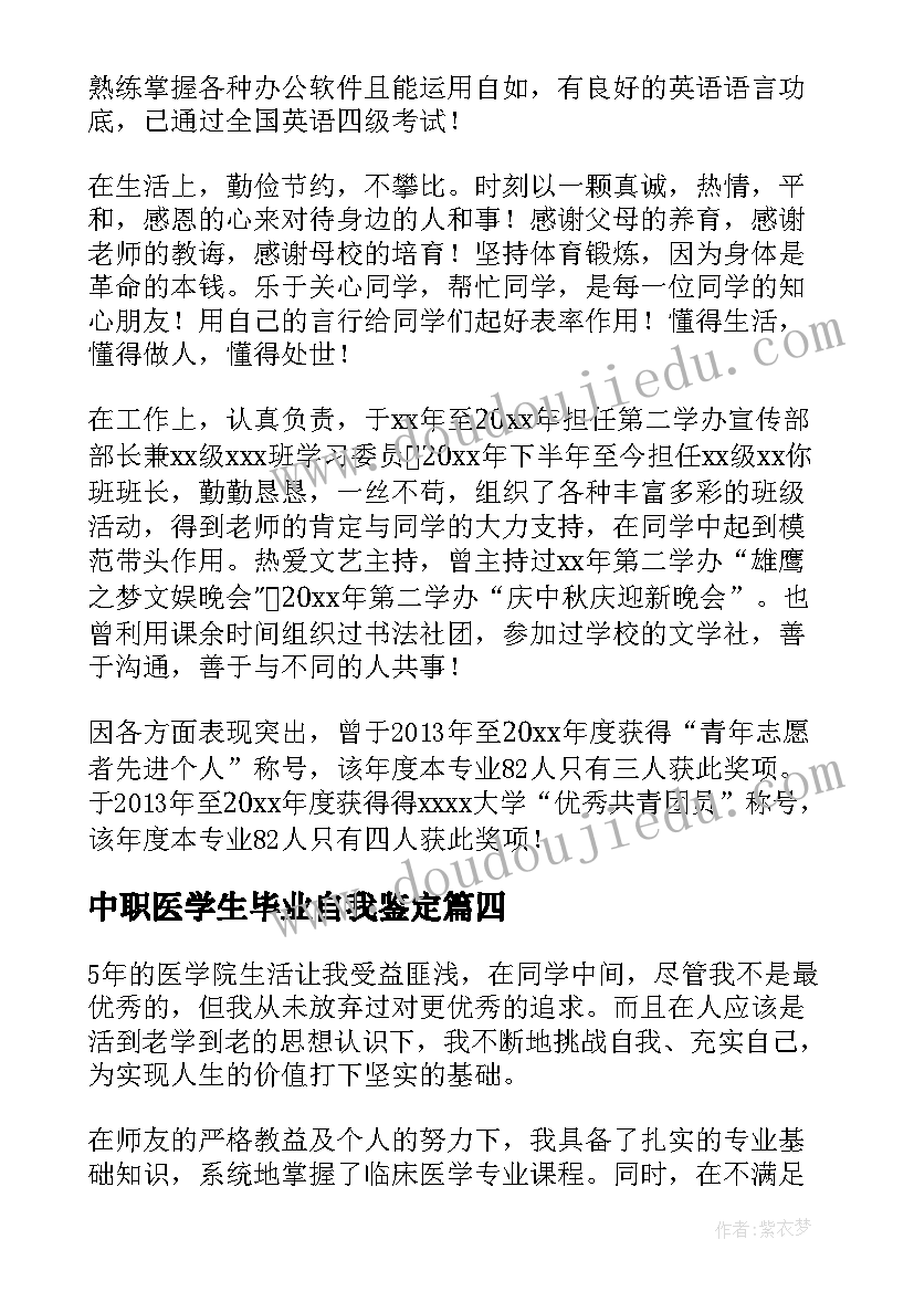 2023年中职医学生毕业自我鉴定 医学生毕业自我鉴定(大全8篇)