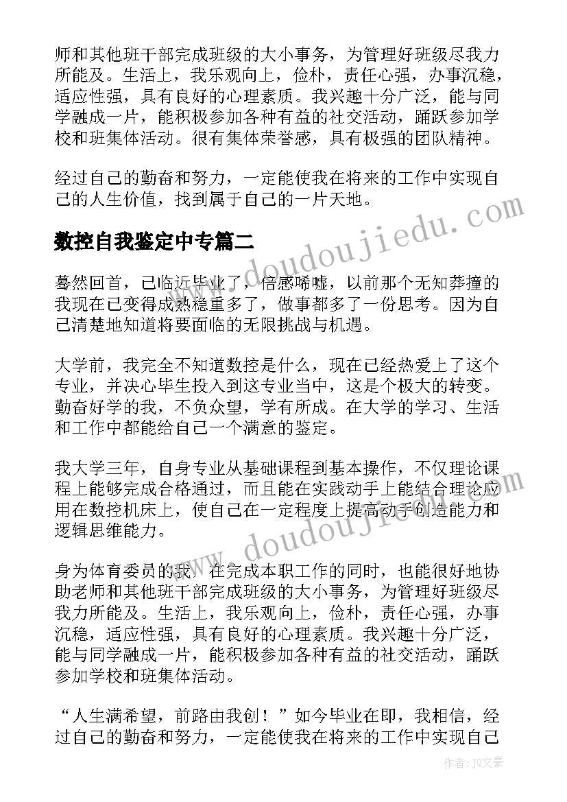 最新数控自我鉴定中专(通用7篇)