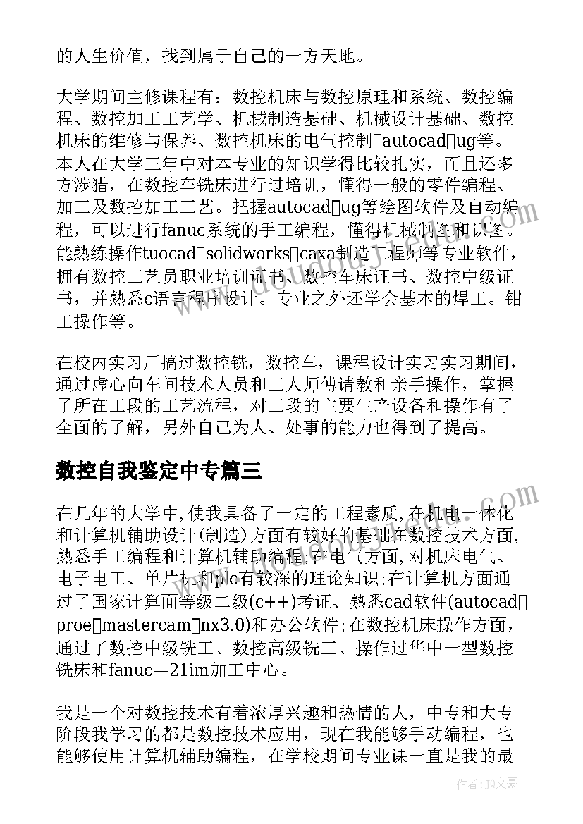 最新数控自我鉴定中专(通用7篇)