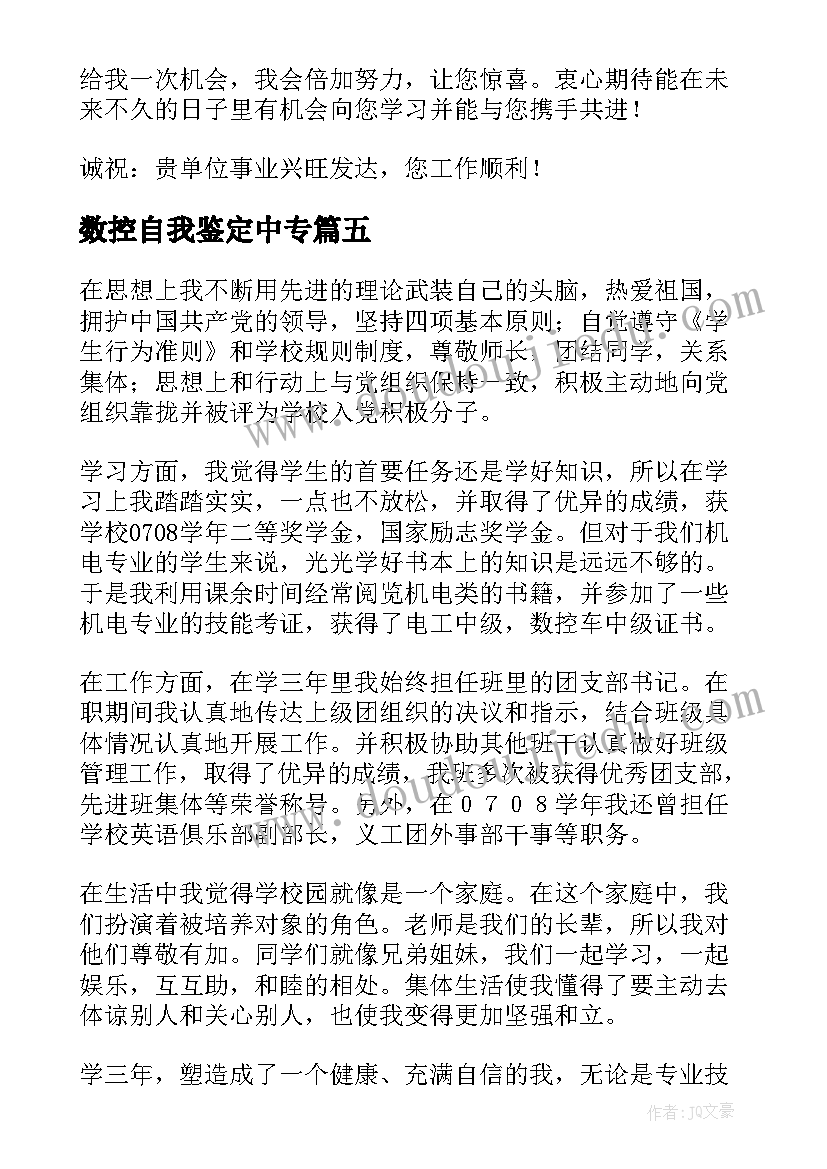 最新数控自我鉴定中专(通用7篇)