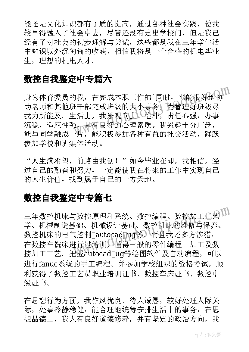 最新数控自我鉴定中专(通用7篇)