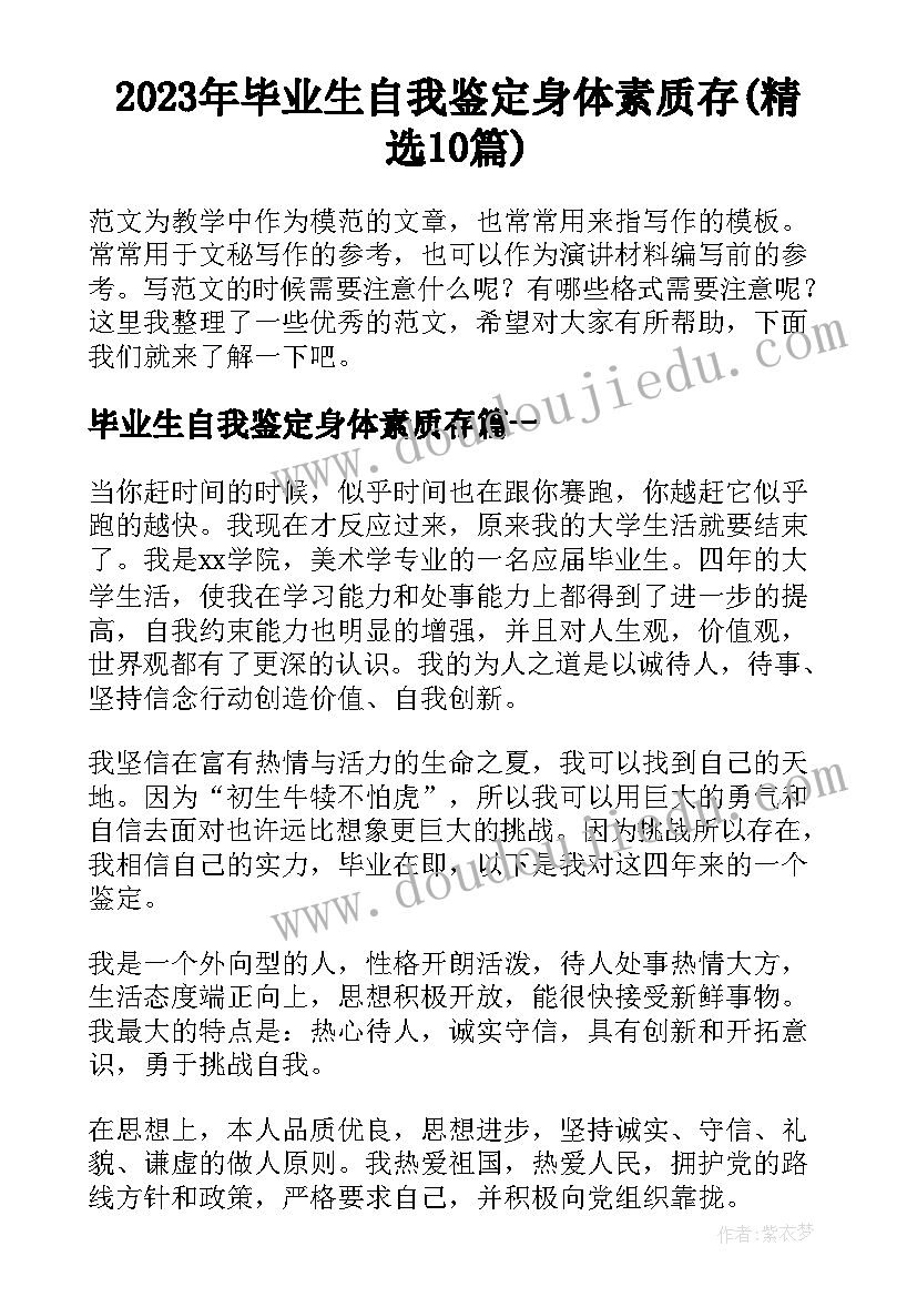 2023年毕业生自我鉴定身体素质存(精选10篇)