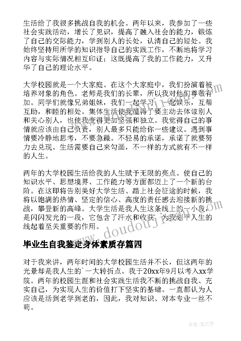 2023年毕业生自我鉴定身体素质存(精选10篇)