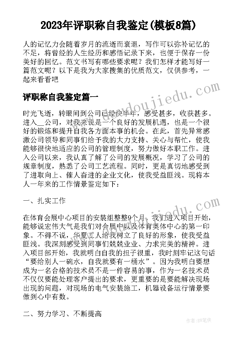 2023年评职称自我鉴定(模板8篇)