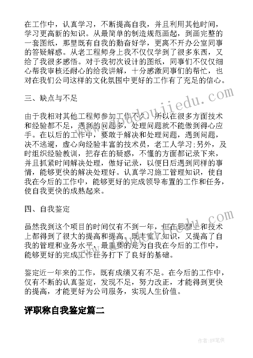 2023年评职称自我鉴定(模板8篇)