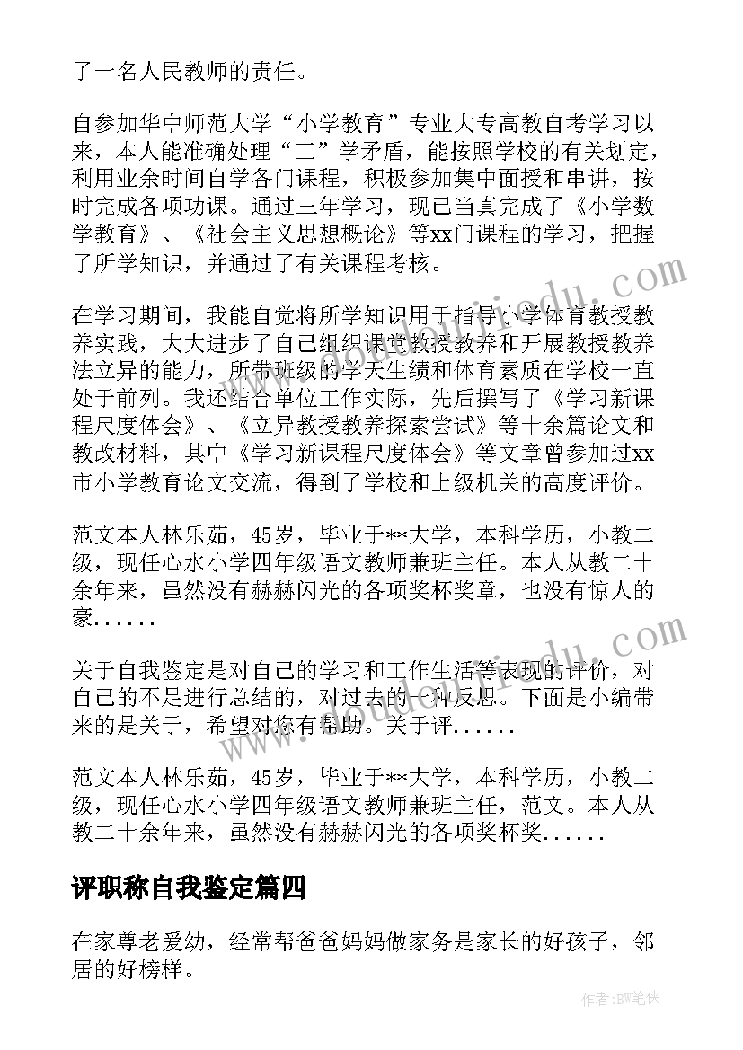 2023年评职称自我鉴定(模板8篇)