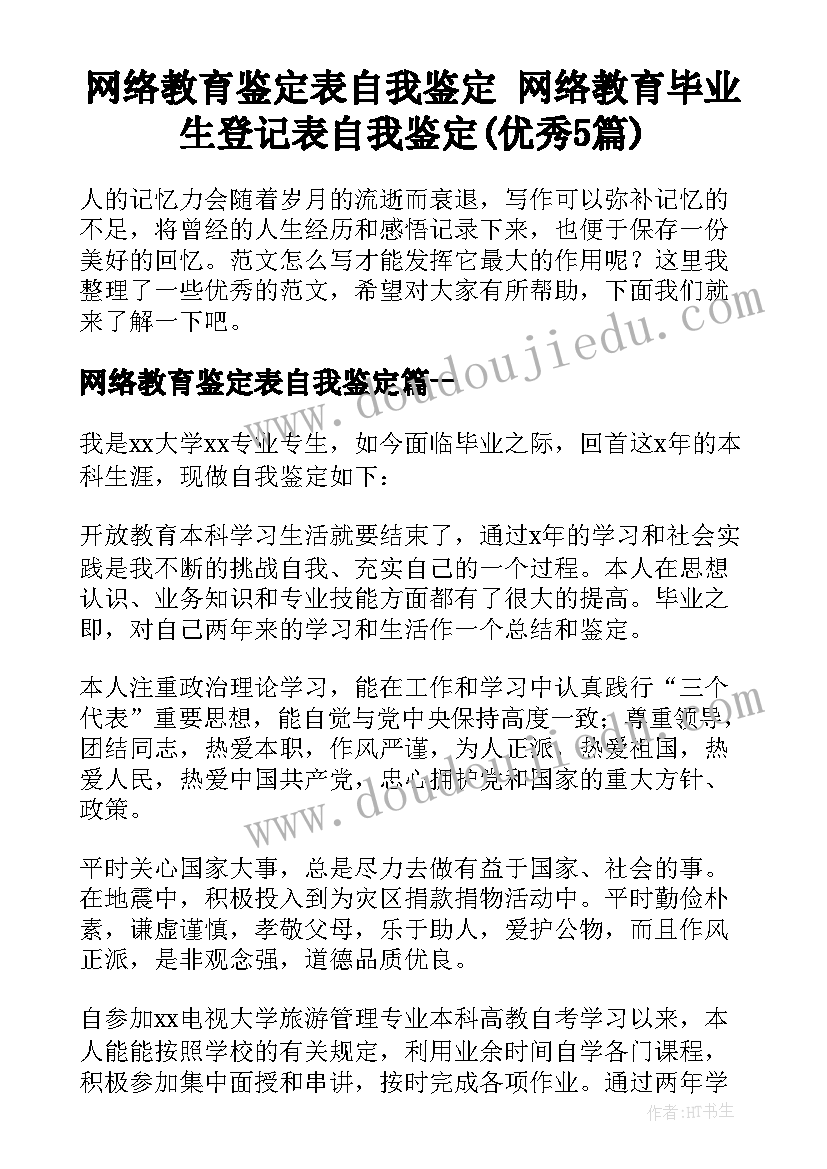 网络教育鉴定表自我鉴定 网络教育毕业生登记表自我鉴定(优秀5篇)