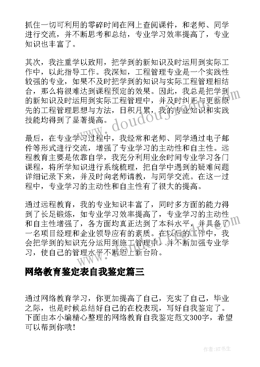 网络教育鉴定表自我鉴定 网络教育毕业生登记表自我鉴定(优秀5篇)