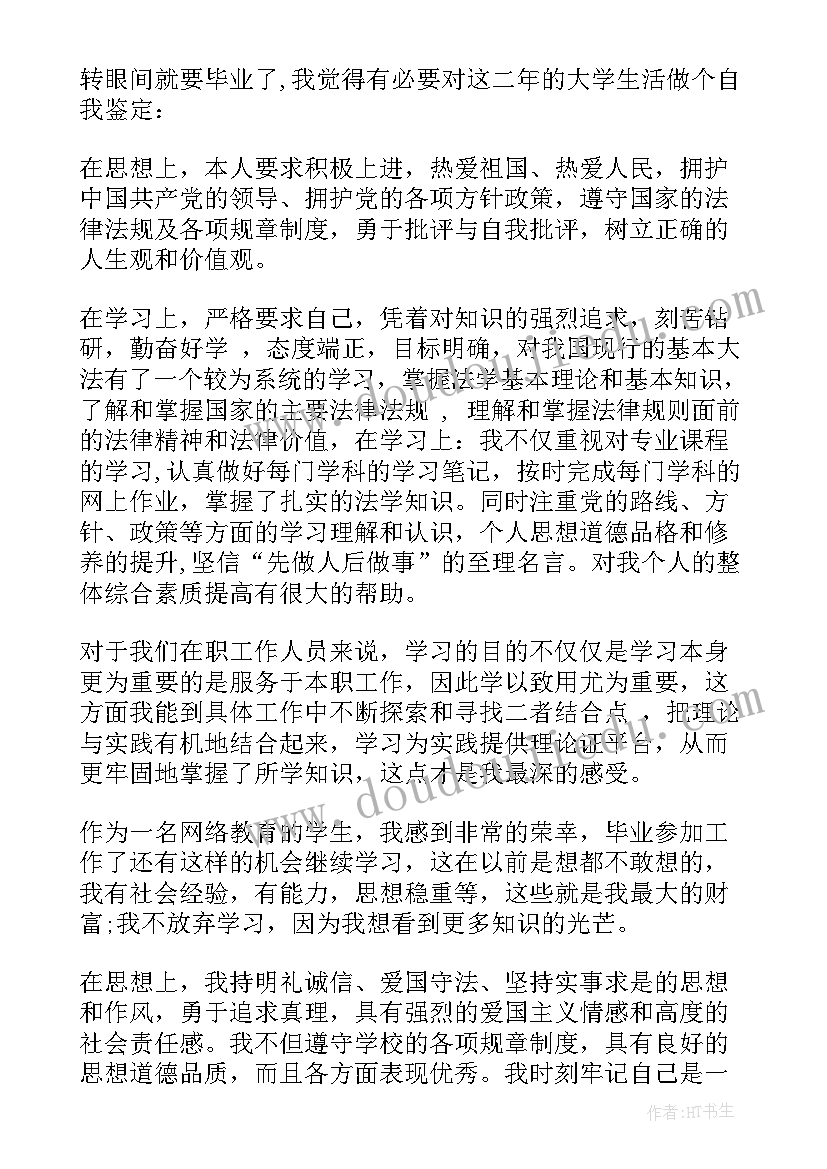 网络教育鉴定表自我鉴定 网络教育毕业生登记表自我鉴定(优秀5篇)