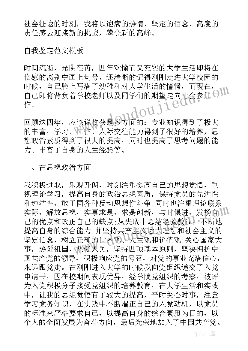 最新毕业鉴定中的自我鉴定 毕业生登记表自我鉴定应该(实用5篇)