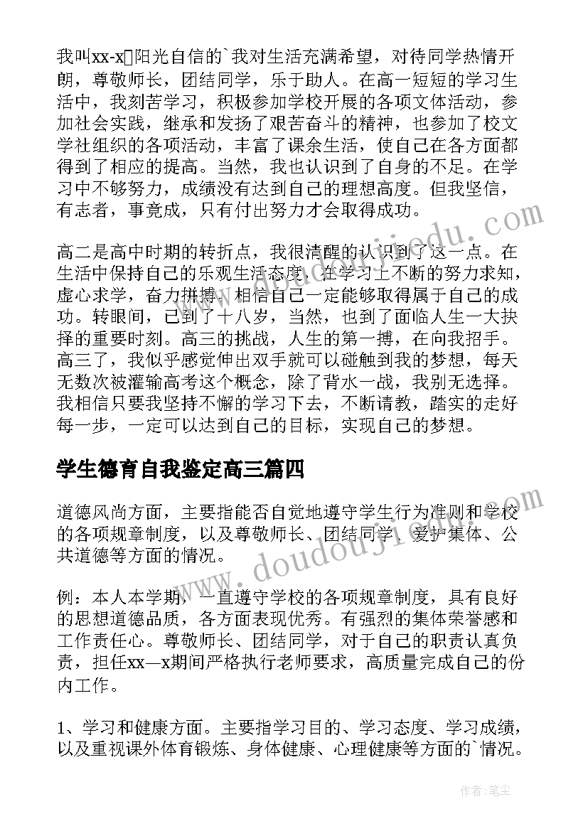 最新学生德育自我鉴定高三(通用5篇)