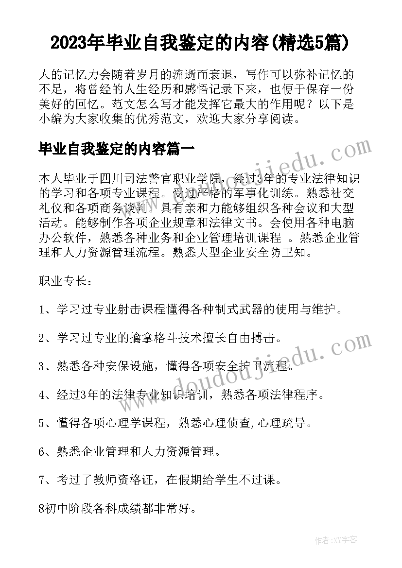 2023年毕业自我鉴定的内容(精选5篇)