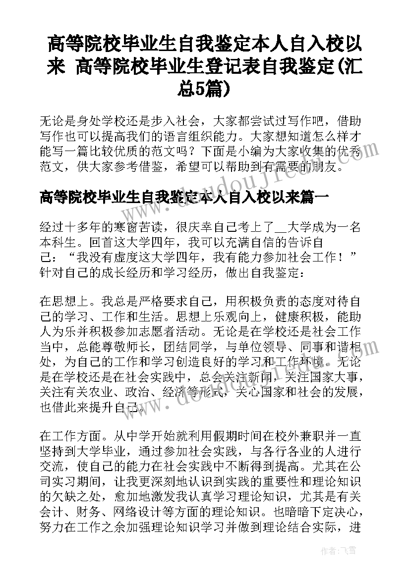 高等院校毕业生自我鉴定本人自入校以来 高等院校毕业生登记表自我鉴定(汇总5篇)