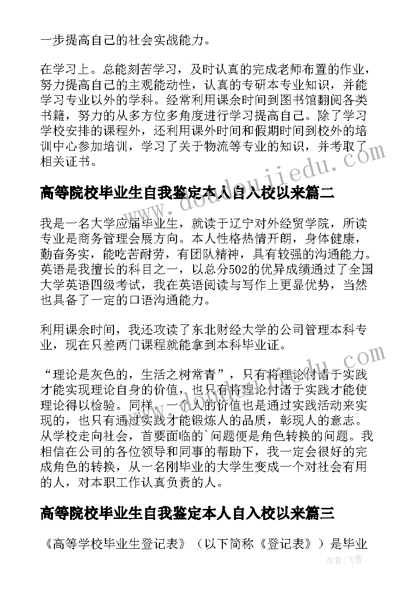 高等院校毕业生自我鉴定本人自入校以来 高等院校毕业生登记表自我鉴定(汇总5篇)