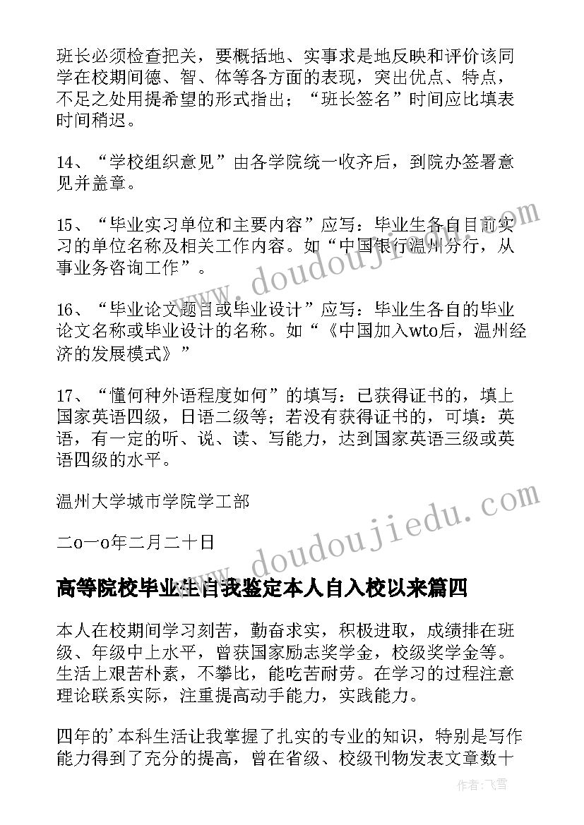 高等院校毕业生自我鉴定本人自入校以来 高等院校毕业生登记表自我鉴定(汇总5篇)