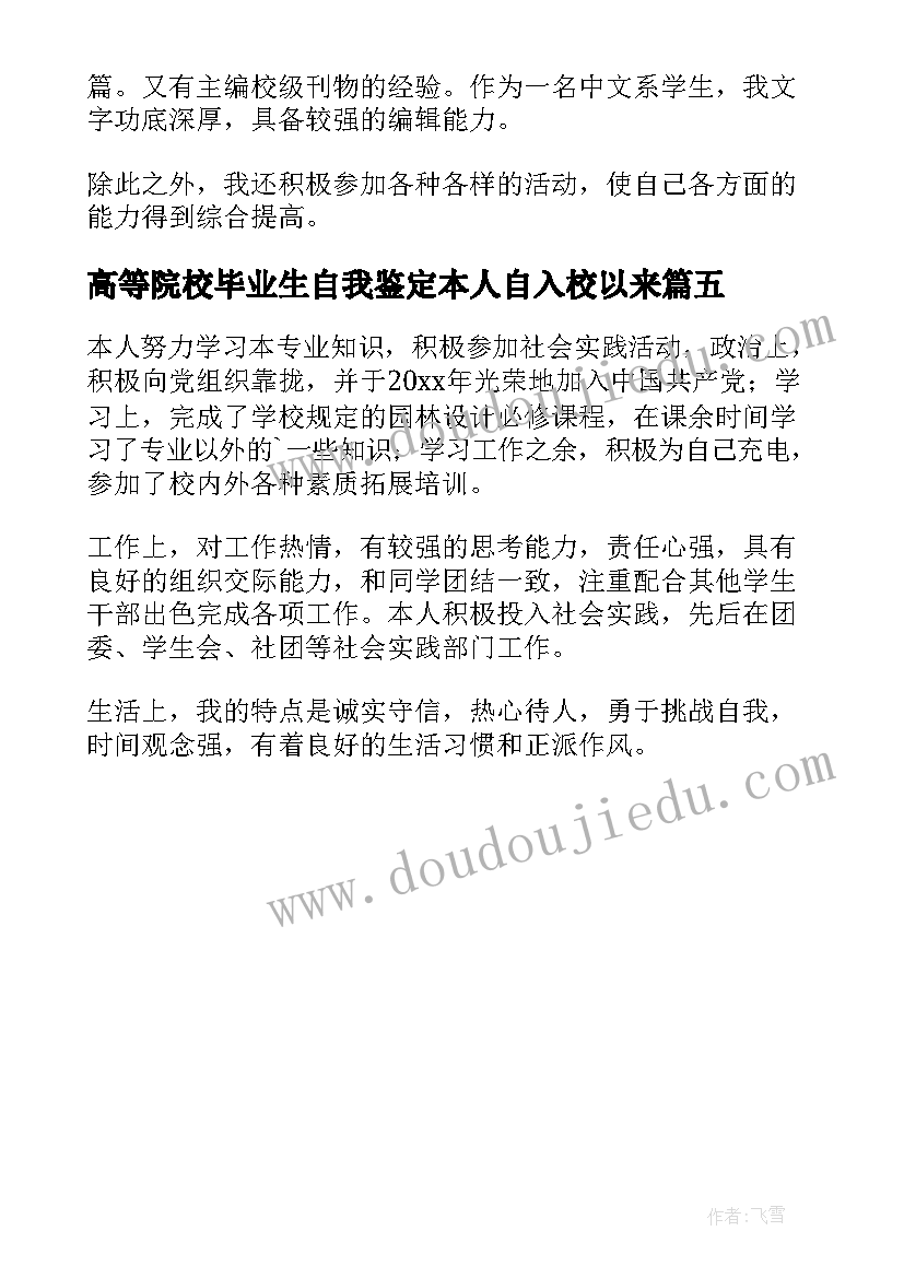 高等院校毕业生自我鉴定本人自入校以来 高等院校毕业生登记表自我鉴定(汇总5篇)