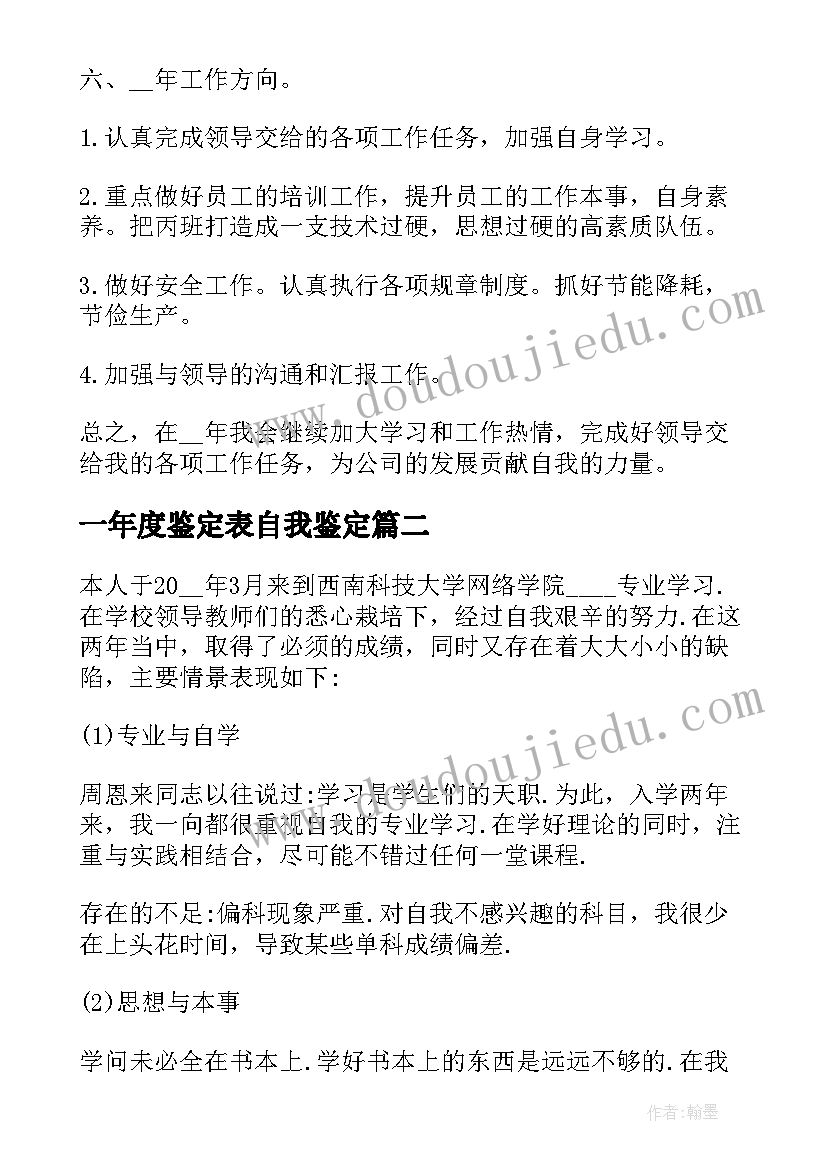 2023年一年度鉴定表自我鉴定 年度自我鉴定(模板6篇)