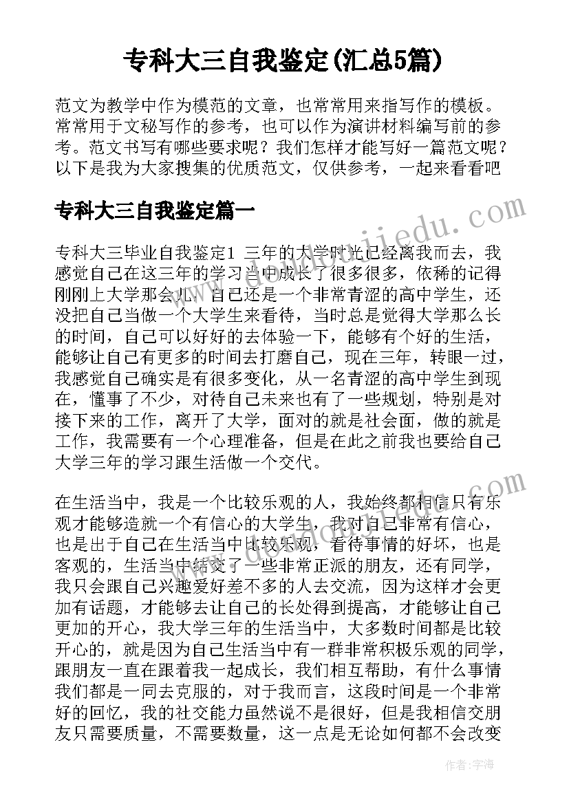 专科大三自我鉴定(汇总5篇)