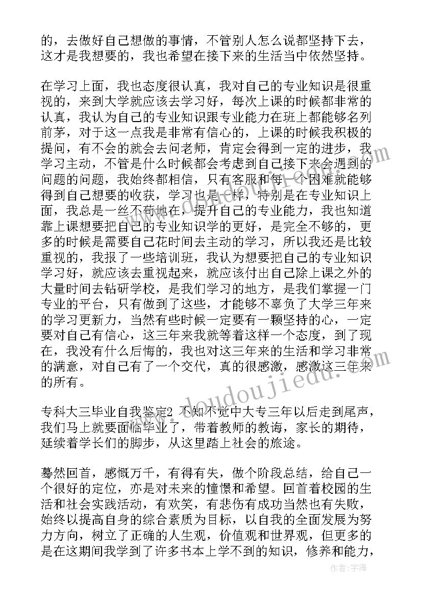 专科大三自我鉴定(汇总5篇)