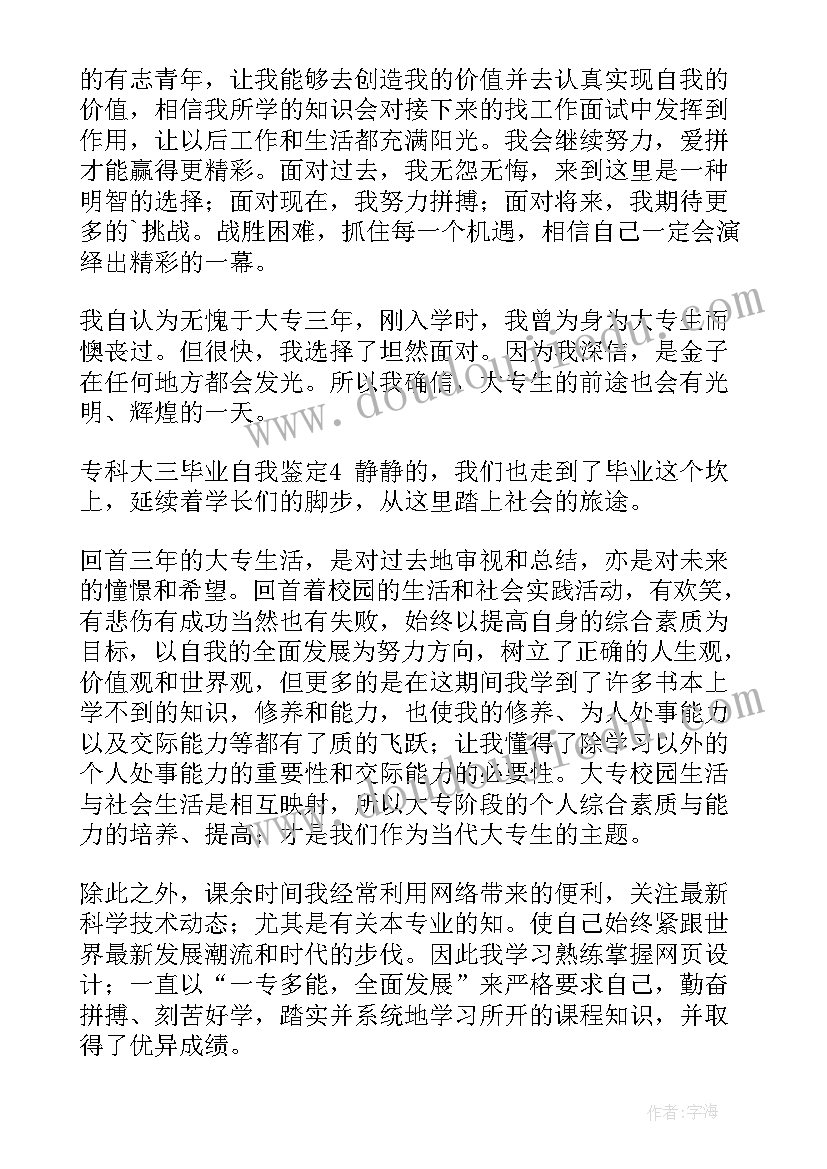 专科大三自我鉴定(汇总5篇)