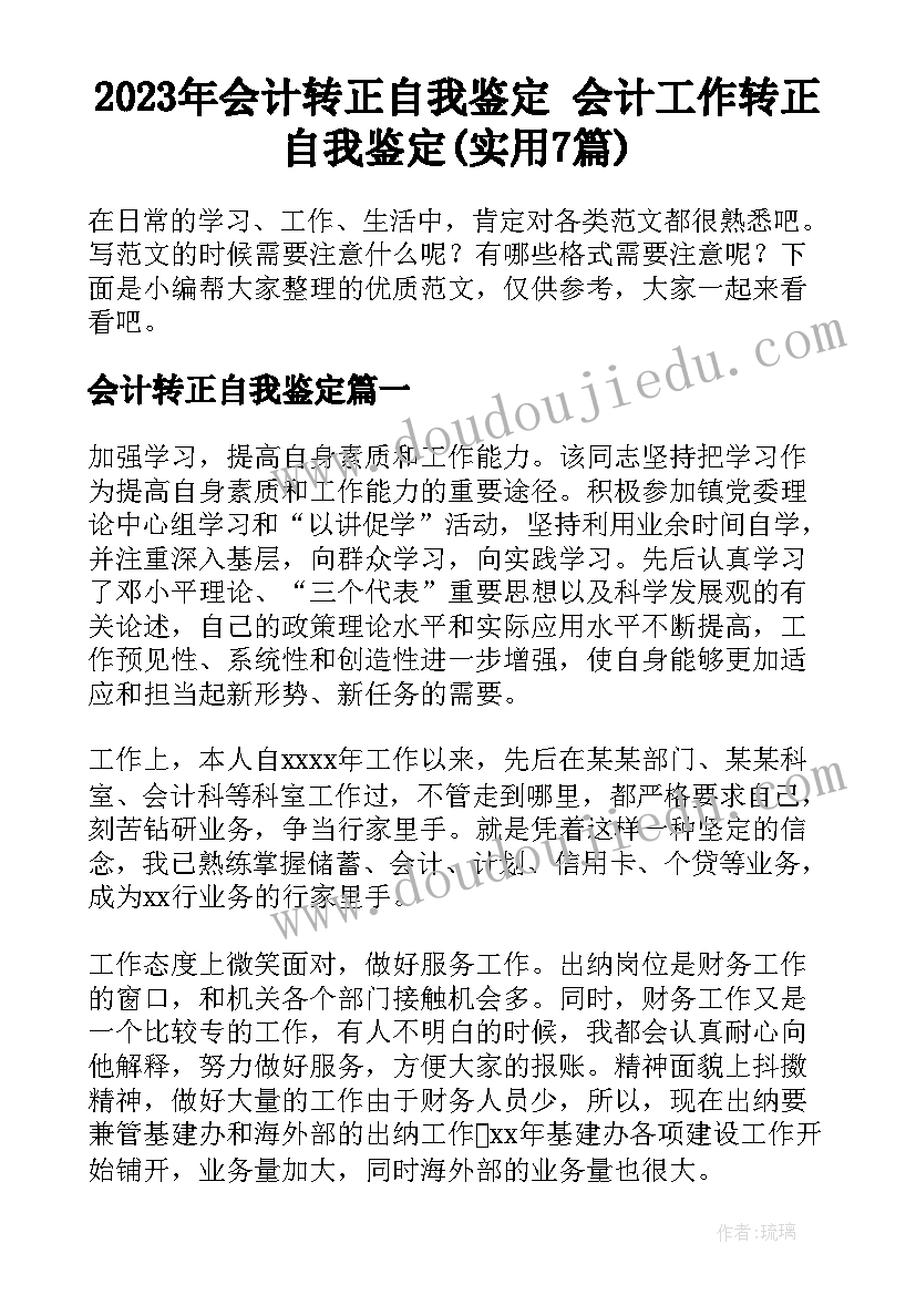 2023年会计转正自我鉴定 会计工作转正自我鉴定(实用7篇)