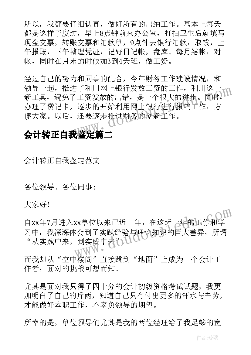 2023年会计转正自我鉴定 会计工作转正自我鉴定(实用7篇)