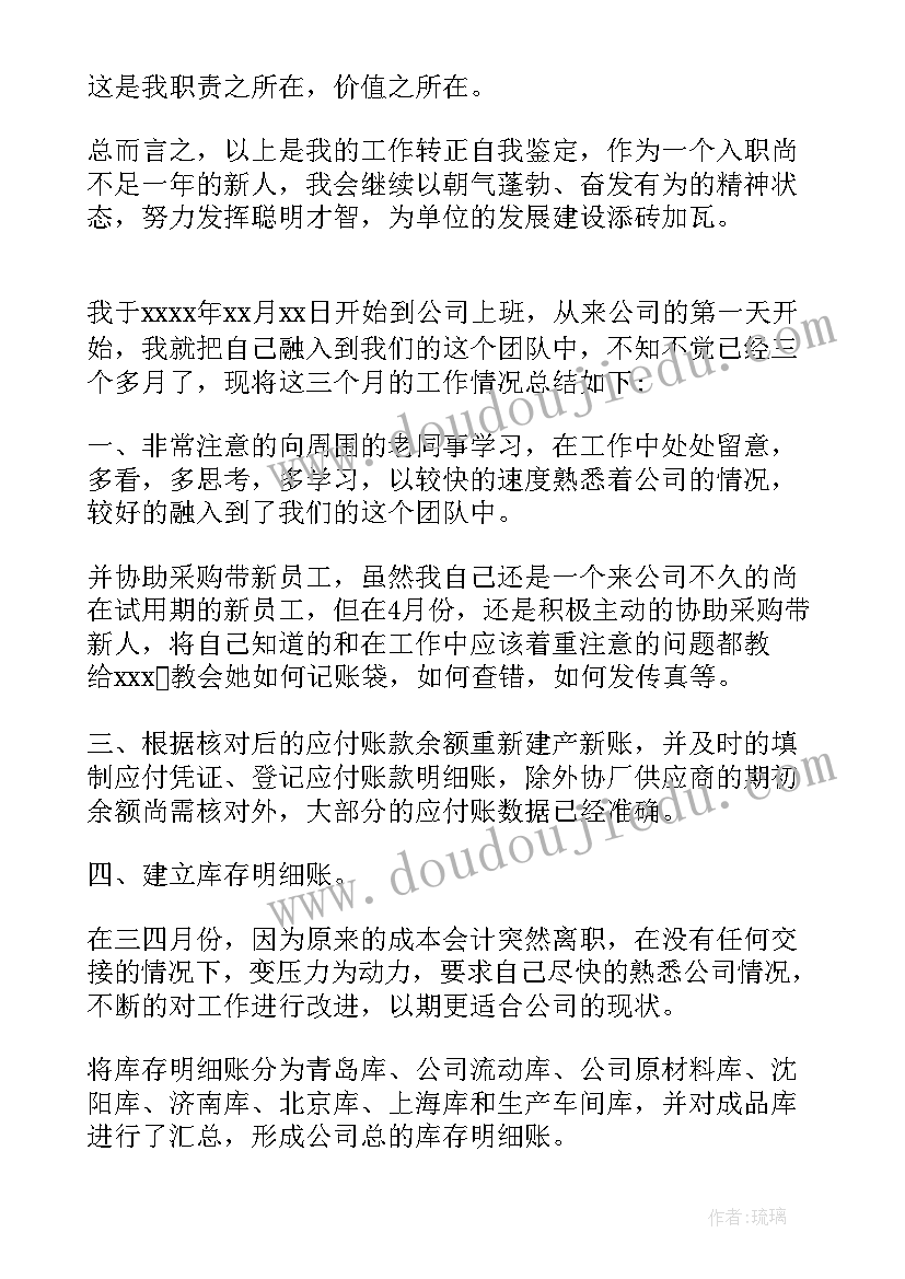 2023年会计转正自我鉴定 会计工作转正自我鉴定(实用7篇)