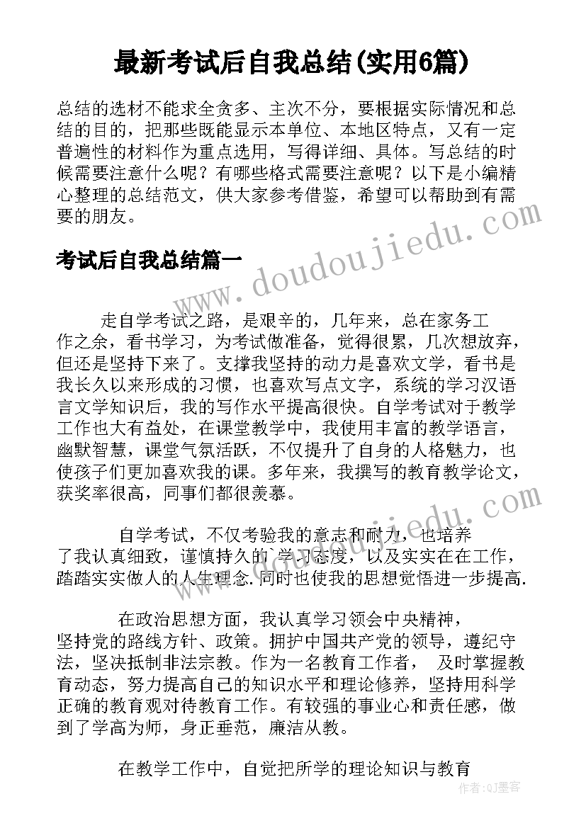 最新考试后自我总结(实用6篇)