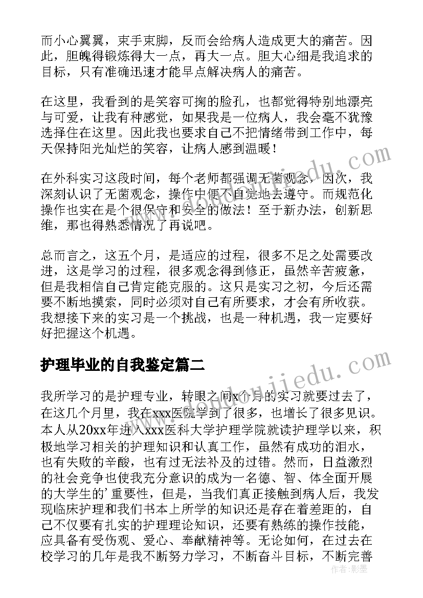 最新护理毕业的自我鉴定(精选5篇)